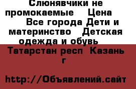 Слюнявчики не промокаемые  › Цена ­ 350 - Все города Дети и материнство » Детская одежда и обувь   . Татарстан респ.,Казань г.